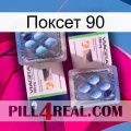 Поксет 90 viagra5